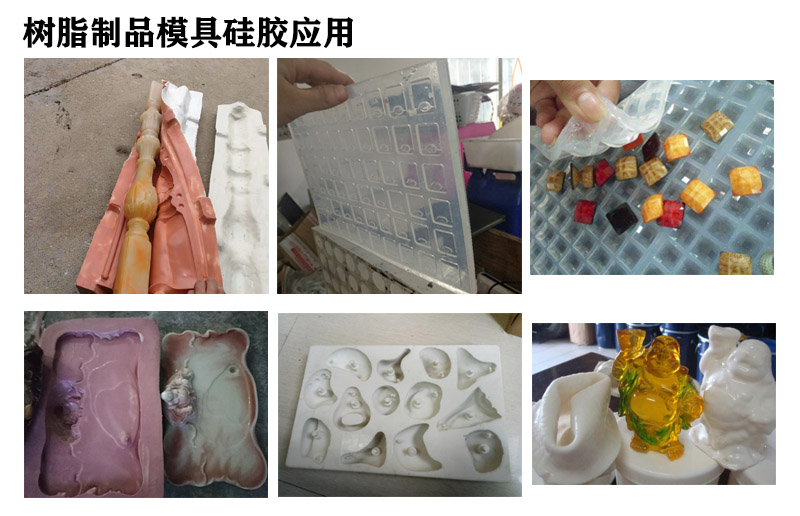 樹脂模具硅膠應用 樹脂模具硅膠應用