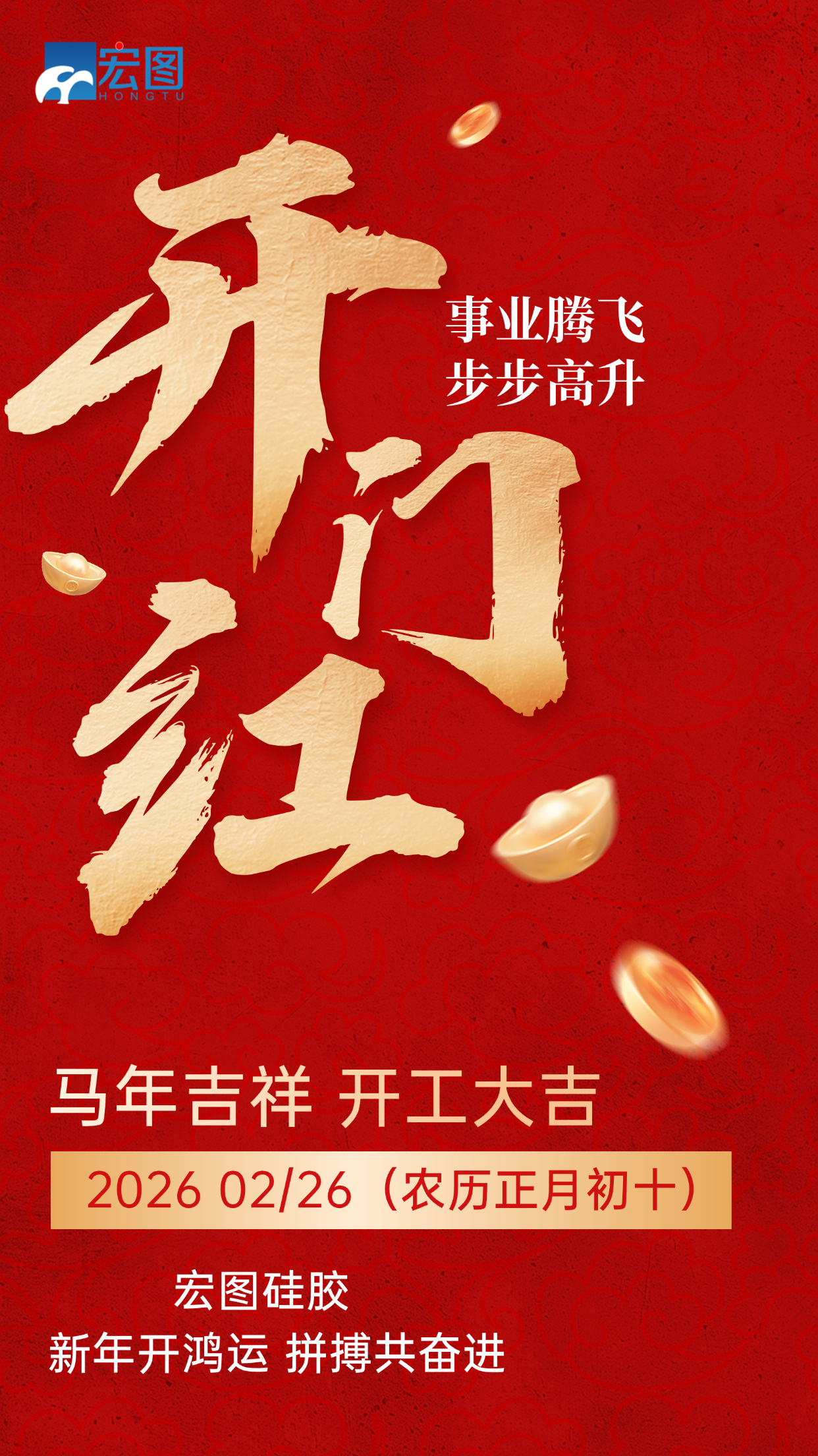 宏圖硅膠,2026馬年吉祥,開工大吉!